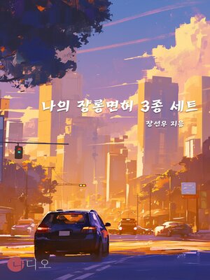 cover image of 나의 장롱면허 3종 세트